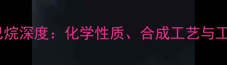 图片 1,1-二甲基环己烷深度：化学性质、合成工艺与工业应用全指南1.jpg
