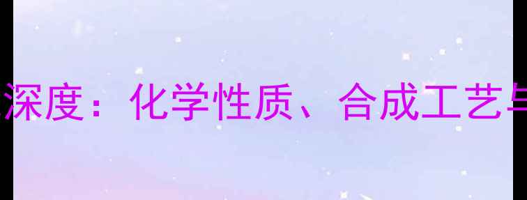 图片 1,1-二甲基环己烷深度：化学性质、合成工艺与工业应用全指南2.jpg