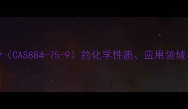 图片 1,2,4-三氯苯酚（CAS884-75-9）的化学性质、应用领域与安全生产指南.jpg