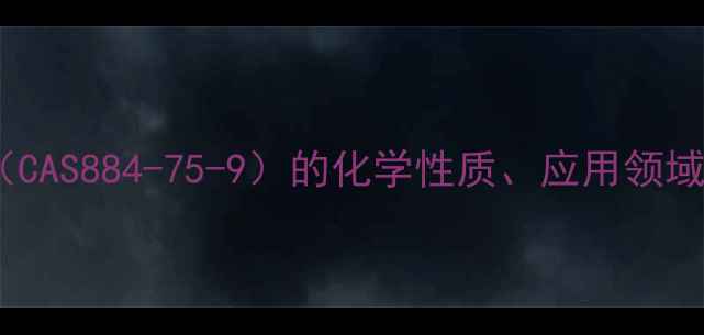 图片 1,2,4-三氯苯酚（CAS884-75-9）的化学性质、应用领域与安全生产指南2.jpg