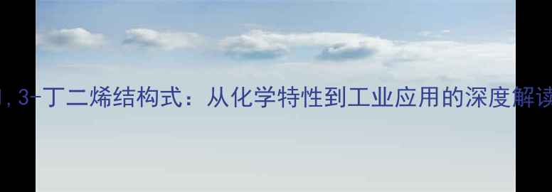 图片 1,3-丁二烯结构式：从化学特性到工业应用的深度解读.jpg