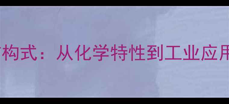 图片 1,3-丁二烯结构式：从化学特性到工业应用的深度解读2.jpg