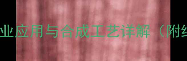 图片 1-2-二甲基己烷的工业应用与合成工艺详解（附结构式与安全指南）1.jpg