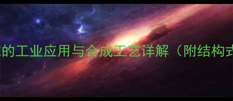 图片 1-2-二甲基己烷的工业应用与合成工艺详解（附结构式与安全指南）2.jpg