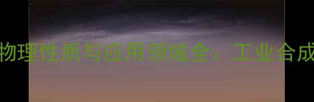 图片 1-2-二甲基己烷结构式、物理性质与应用领域全：工业合成与有机化学中的关键溶剂.jpg