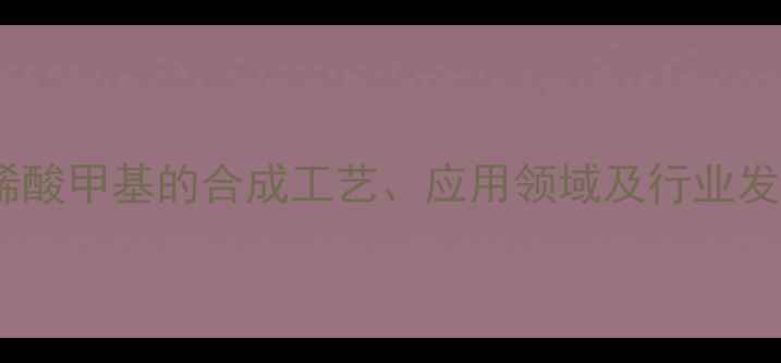 图片 1-乙氧基丙烯酸甲基的合成工艺、应用领域及行业发展趋势探析1.jpg