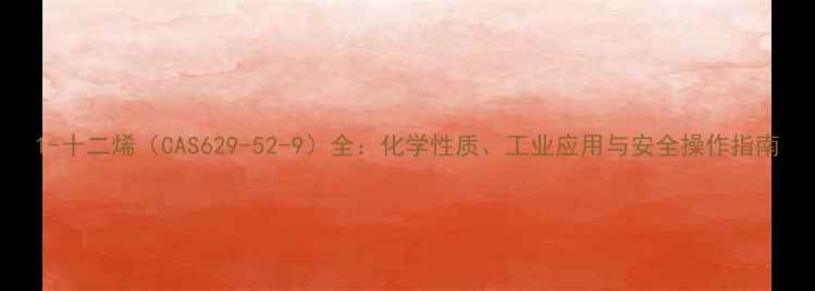 图片 1-十二烯（CAS629-52-9）全：化学性质、工业应用与安全操作指南.jpg