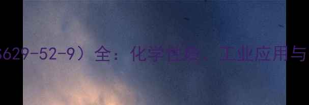 图片 1-十二烯（CAS629-52-9）全：化学性质、工业应用与安全操作指南2.jpg