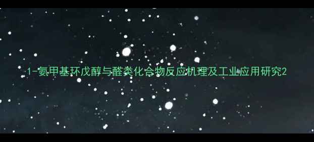 图片 1-氨甲基环戊醇与醛类化合物反应机理及工业应用研究2.jpg