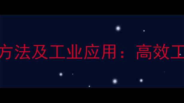 图片 1-氯-3-甲基丁烷的合成方法及工业应用：高效工艺步骤与安全操作指南1.jpg