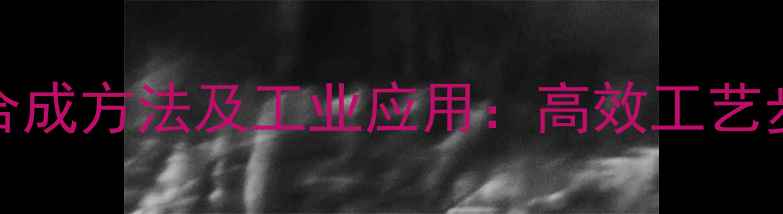 图片 1-氯-3-甲基丁烷的合成方法及工业应用：高效工艺步骤与安全操作指南2.jpg