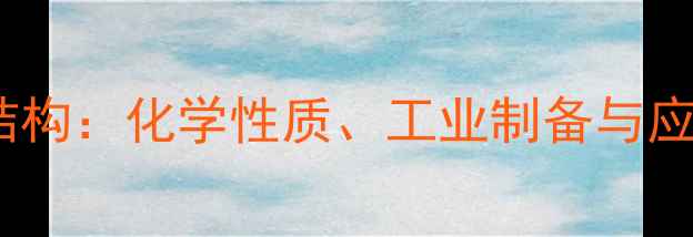 图片 1-溶血磷脂结构：化学性质、工业制备与应用领域全解1.jpg