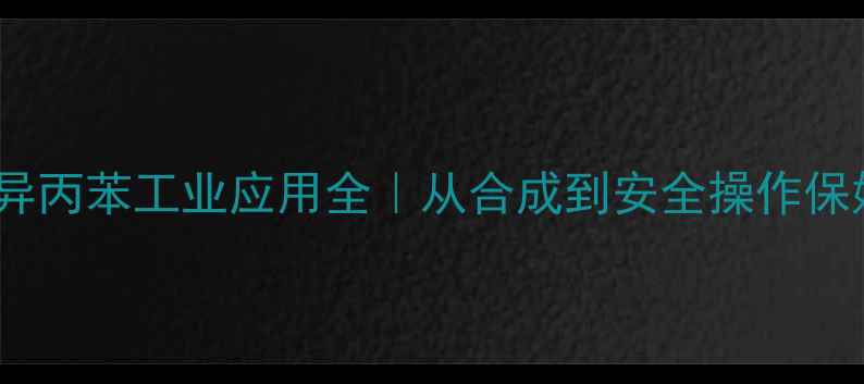 图片 1-甲基-4-异丙苯工业应用全｜从合成到安全操作保姆级指南🔬.jpg