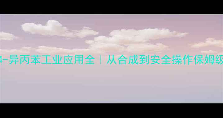 图片 1-甲基-4-异丙苯工业应用全｜从合成到安全操作保姆级指南🔬1.jpg