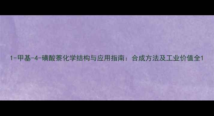 图片 1-甲基-4-磺酸萘化学结构与应用指南：合成方法及工业价值全1.jpg