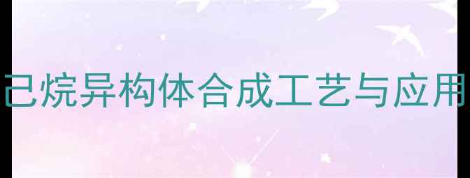 图片 1-甲基环己烷异构体合成工艺与应用领域深度.jpg