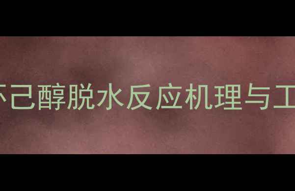 图片 1-甲基环己醇脱水反应机理与工艺条件2.jpg