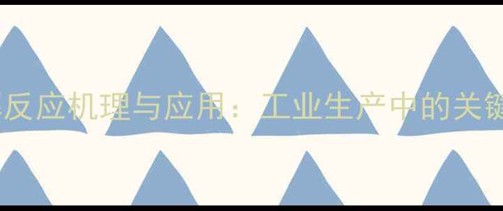 图片 1-甲基环戊醇分解反应机理与应用：工业生产中的关键产物及处理技术2.jpg