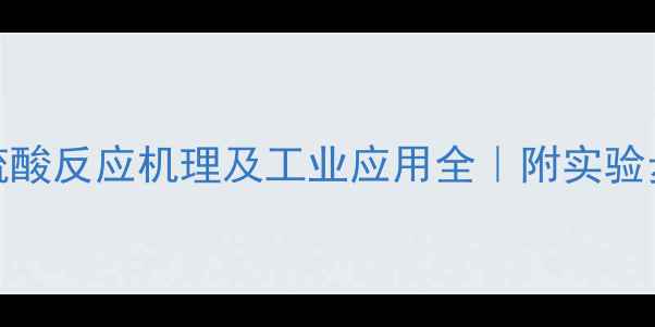 图片 1-甲基环辛烯硫酸反应机理及工业应用全｜附实验步骤与安全指南.jpg