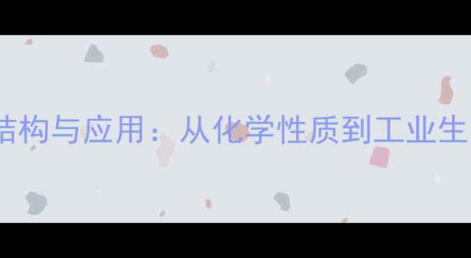 图片 1-羟基丁酮结构与应用：从化学性质到工业生产的全指南2.jpg