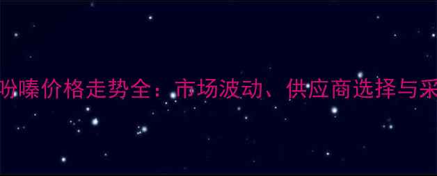 图片 1-羟基吩嗪价格走势全：市场波动、供应商选择与采购指南.jpg