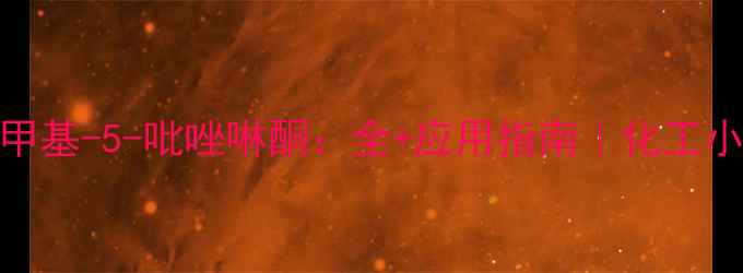 图片 1-苯基-3-甲基-5-吡唑啉酮：全+应用指南｜化工小白必看！2.jpg