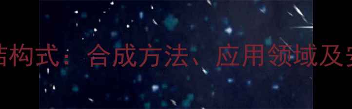 图片 1-苯基乙胺结构式：合成方法、应用领域及安全操作指南.jpg