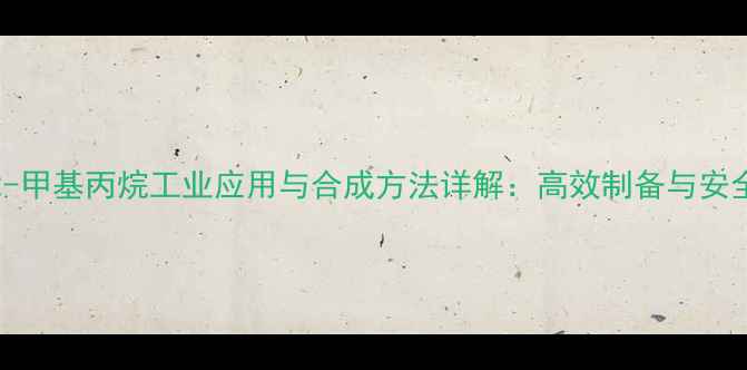 图片 11-二溴-2-甲基丙烷工业应用与合成方法详解：高效制备与安全操作指南.jpg