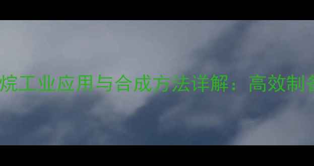 图片 11-二溴-2-甲基丙烷工业应用与合成方法详解：高效制备与安全操作指南1.jpg