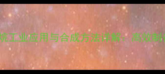 图片 11-二溴-2-甲基丙烷工业应用与合成方法详解：高效制备与安全操作指南2.jpg