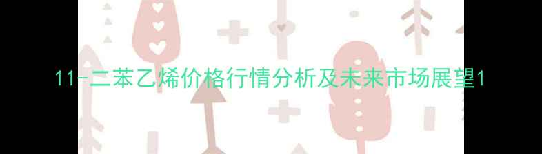 图片 11-二苯乙烯价格行情分析及未来市场展望1.jpg