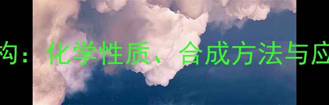 图片 12-二氯丙烯结构：化学性质、合成方法与应用领域全指南1.jpg