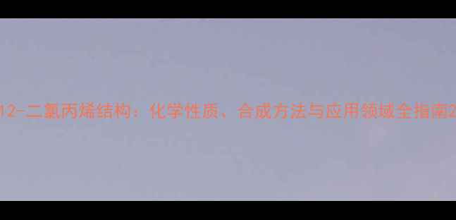 图片 12-二氯丙烯结构：化学性质、合成方法与应用领域全指南2.jpg