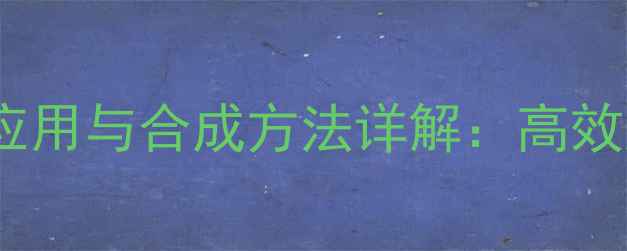 图片 124三甲基环己烷的工业应用与合成方法详解：高效溶剂与催化剂的选择指南.jpg