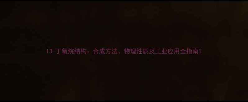 图片 13-丁氧烷结构：合成方法、物理性质及工业应用全指南1.jpg