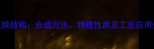 图片 13-丁氧烷结构：合成方法、物理性质及工业应用全指南2.jpg