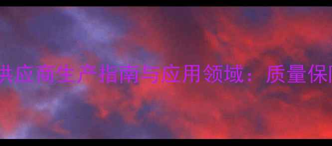 图片 13-二甲基丁胺供应商生产指南与应用领域：质量保障与价格优势全.jpg