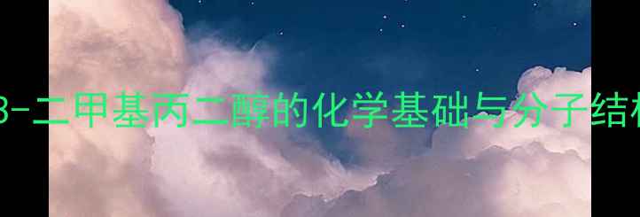 图片 13-二甲基丙二醇的化学基础与分子结构.jpg