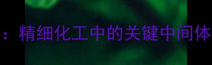 图片 13-叔丁基苯酚：精细化工中的关键中间体及其多元应用2.jpg