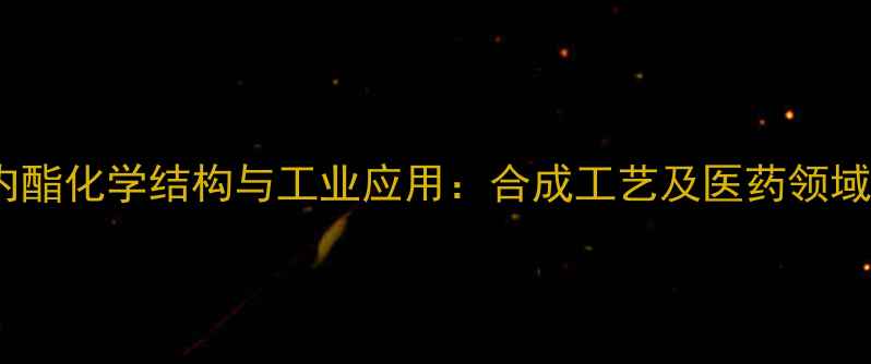 图片 13丙磺酸内酯化学结构与工业应用：合成工艺及医药领域应用指南1.jpg