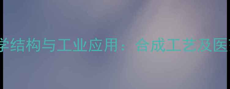 图片 13丙磺酸内酯化学结构与工业应用：合成工艺及医药领域应用指南2.jpg