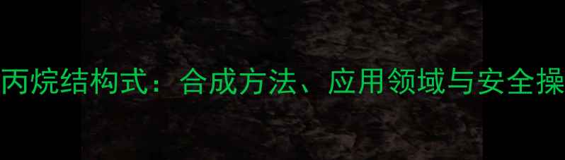 图片 13二氯丙烷结构式：合成方法、应用领域与安全操作指南.jpg