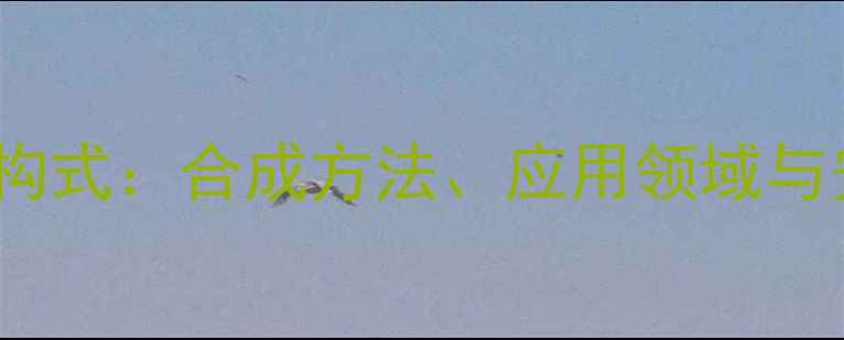 图片 13二氯丙烷结构式：合成方法、应用领域与安全操作指南1.jpg