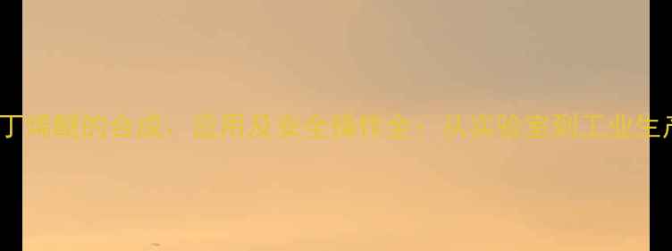 图片 14-二甲基环丁烯醚的合成、应用及安全操作全：从实验室到工业生产的完整指南.jpg