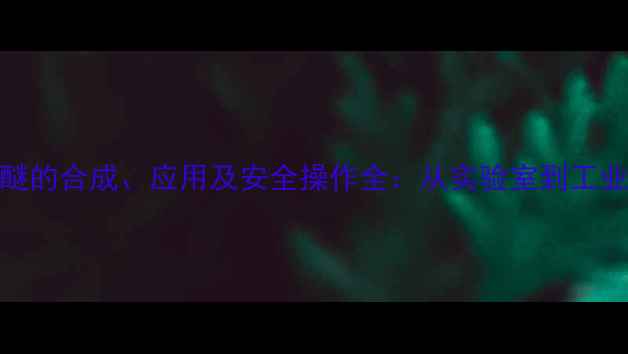 图片 14-二甲基环丁烯醚的合成、应用及安全操作全：从实验室到工业生产的完整指南2.jpg