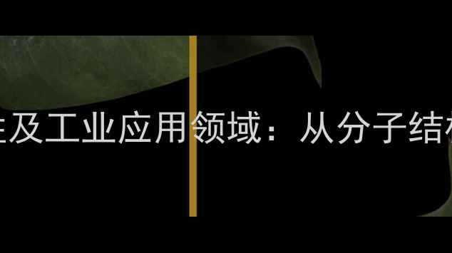 图片 14甲基十五烷酸溶解性特性及工业应用领域：从分子结构到生产工艺的全方位研究.jpg