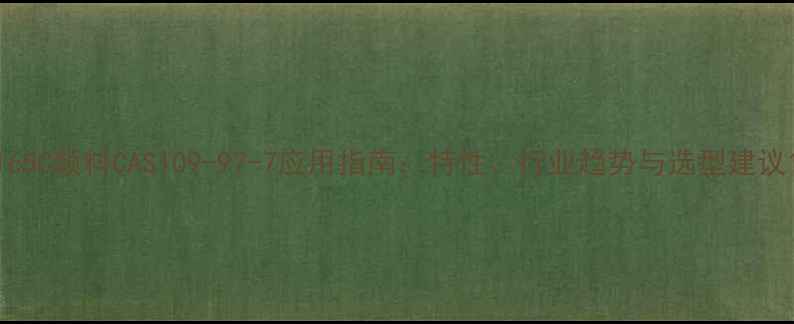 图片 165C颜料CAS109-97-7应用指南：特性、行业趋势与选型建议1.jpg