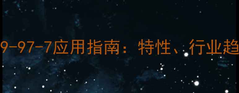 图片 165C颜料CAS109-97-7应用指南：特性、行业趋势与选型建议2.jpg