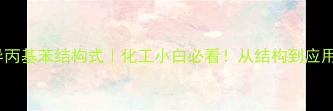 图片 1乙基3异丙基苯结构式｜化工小白必看！从结构到应用全攻略2.jpg