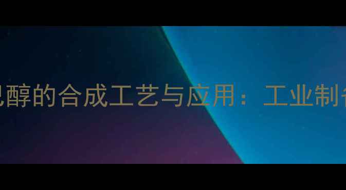 图片 1乙烯甲基4-4-甲基环己醇的合成工艺与应用：工业制备指南与安全操作手册1.jpg